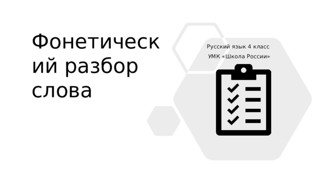 Фонетический разбор слова Русский язык 4 класс УМК «Школа России» 