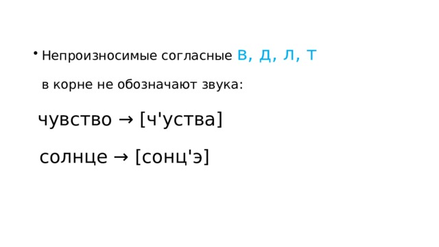 Непроизносимые согласные в, д, л, т в корне не обозначают звука: чувство → [ч'уства] солнце → [сонц'э] 