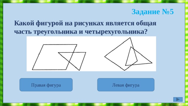 Задание №4 Найдите и посчитайте сколько прямоугольников и треугольников? 3 прямоугольника 5 треугольников 3 прямоугольника 4 треугольника 