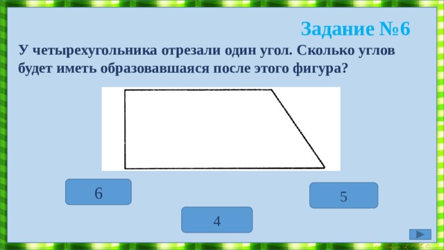 Задание №5 Какой фигурой на рисунках является общая часть треугольника и четырехугольника? Правая фигура Левая фигура 