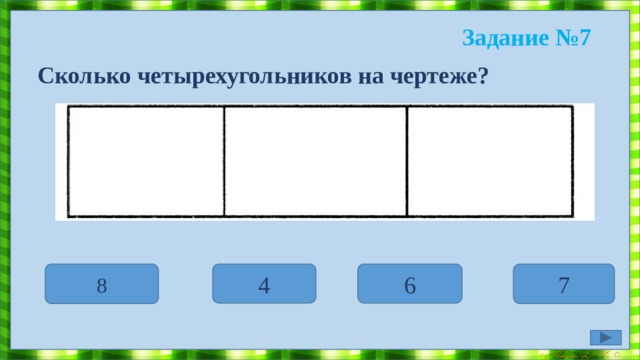 Задание №6 У четырехугольника отрезали один угол. Сколько углов будет иметь образовавшаяся после этого фигура? 6 5 4 