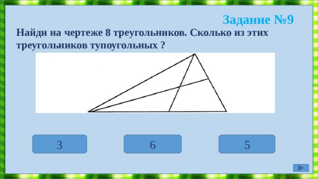 Задание №8 Найди лишнюю фигуру 