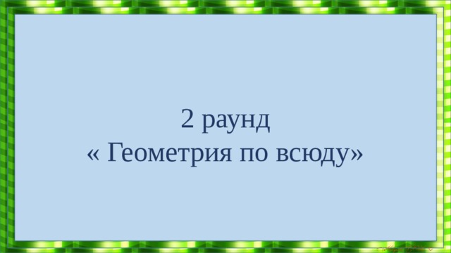 Задание №10 Сколько четырехугольников изображено на чертеже? 8 6 4 