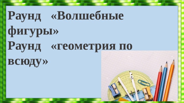 Правила игры Первый раунд каждый играет сам за себя Во втором раунде нужно разделиться на 2 команды( вопросы команды будут выбирать по очереди) Третий этап бонусный «кто быстрее поднимет руку» За правильный ответ даётся жетон Если одна команда ответила не правильно, вопрос переходит к следующей команде. Выигрывает та команда, которая набрала больше всего жетонов  