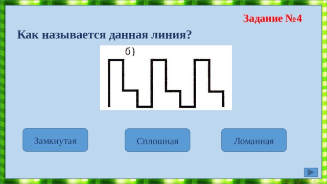 Задание №3 Выбери правильный вариант ответа: Параллелограмм это- четырехугольник, противоположные стороны которого параллельны. четырехугольник, две стороны которого параллельны, а две другие не параллельны. 