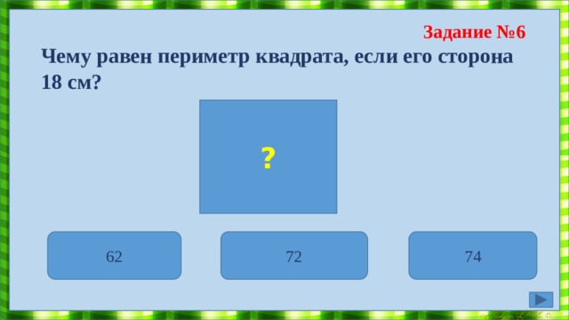 Задание №5 Семеро детей сидят за круглым столом. Никакие два мальчика не сидят рядом, и никакие три девочки не сидят подряд. Сколько же девочек за столом? За столом 4 девочки За столом 3 девочки За столом 5 девочек 