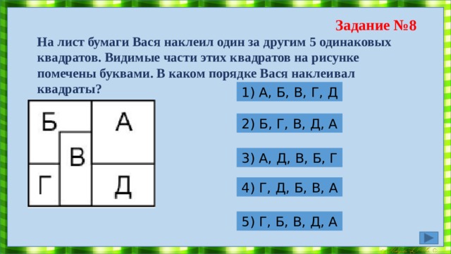 Задание №7 Выбери правильный вариант ответа: Трапеция- это четырехугольник, две стороны которого параллельны, а две другие не параллельны четырехугольник, противоположные стороны которого параллельны. 