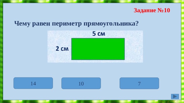 Задание №9 Выбери правильный вариант ответа: Площадь- это   Общая длина границы фигуры   Величина, характеризующая размер фигуры 