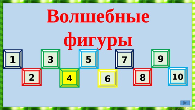 Раунд 1 « Волшебные фигуры» 