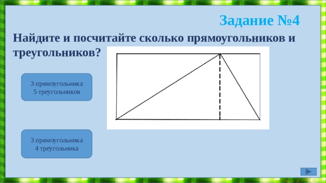 Задание №3 Какие фигуры верхнего и нижнего ряда надо соединить, чтобы получились прямоугольники: 