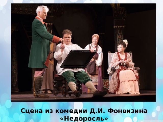 Сцена из комедии Д.И. Фонвизина «Недоросль» 