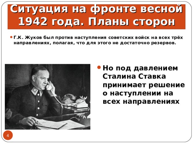Ситуация на фронте весной 1942 года. Планы сторон Г.К. Жуков был против наступления советских войск на всех трёх направлениях, полагая, что для этого не достаточно резервов. Но под давлением Сталина Ставка принимает решение о наступлении на всех направлениях  
