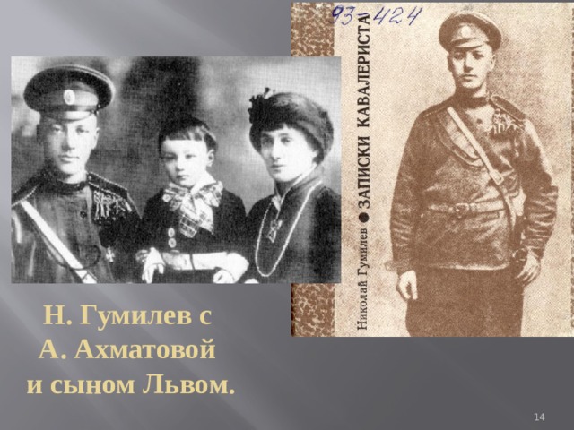 Н. Гумилев с  А. Ахматовой  и сыном Львом.  