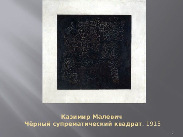Казимир Малевич  Чёрный супрематический квадрат . 1915    