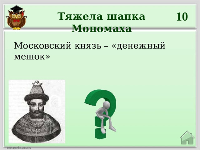 10 Тяжела шапка Мономаха Московский князь – «денежный мешок»  Иван Калита 