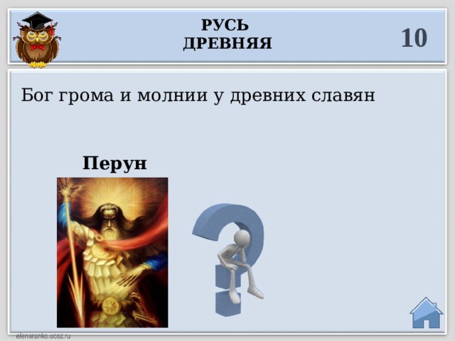 Русь древняя 10 Бог грома и молнии у древних славян  Перун       