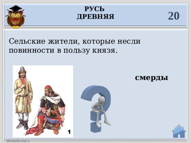 Русь древняя 20 Сельские жители, которые несли повинности в пользу князя.  смерды  