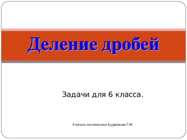 Задачи для 6 класса.  Учитель математики Кудрявцев Г.М. 