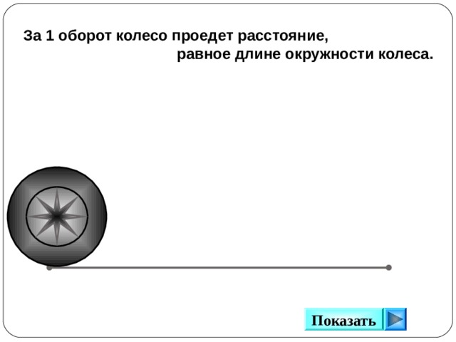 За 1 оборот колесо проедет расстояние,  равное длине окружности колеса. Показать 13 