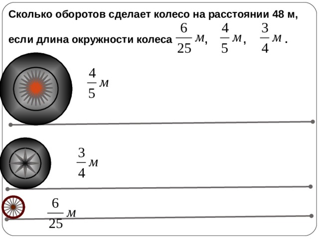 Сколько оборотов сделает колесо на расстоянии 48 м,  если длина окружности колеса , , . Математика 6 класс. Н.Я.Виленкин. № 621. На этом слайде видим закономерность: маленькое колесо сделает большее число оборотов, большое - меньшее число оборотов. 14 