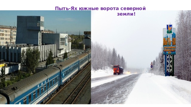 Пыть-Ях южные ворота северной  земли! Кратко из истории создания города (5-6 предложений)  