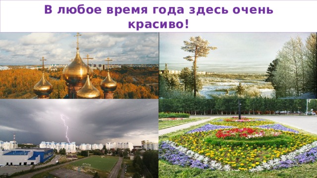 В любое время года здесь очень  красиво! 