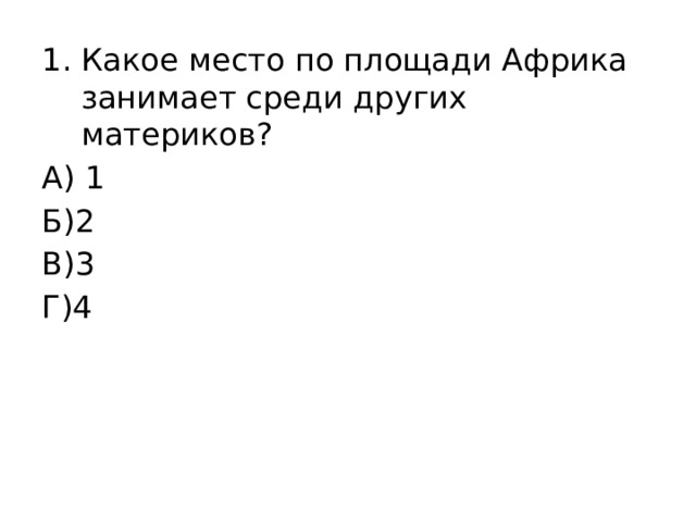 Какое место по площади Африка занимает среди других материков? А) 1 Б)2 В)3 Г)4 