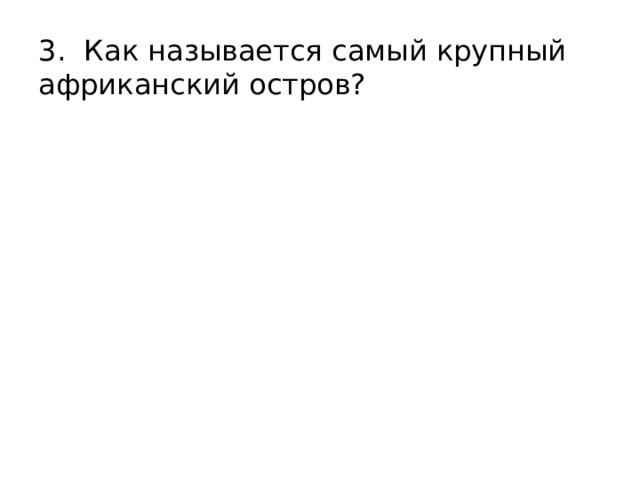 3. Как называется самый крупный африканский остров? 