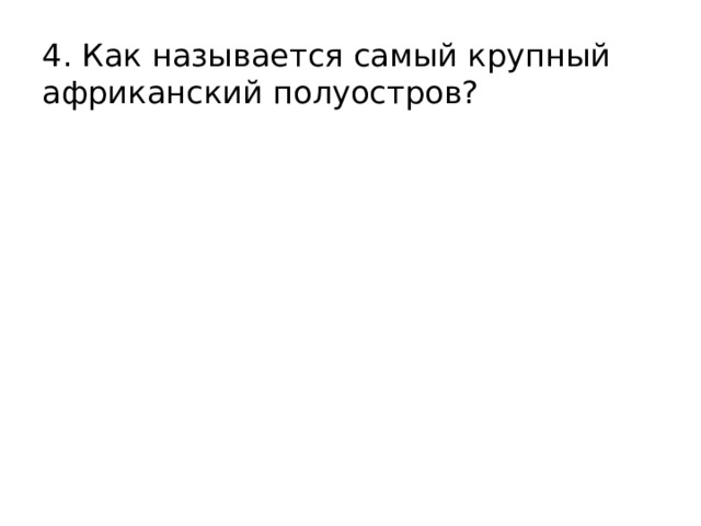 4. Как называется самый крупный африканский полуостров? 