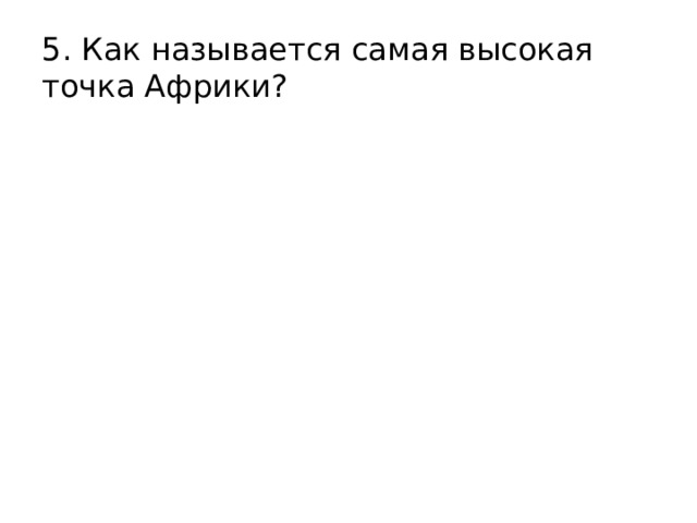 5. Как называется самая высокая точка Африки? 