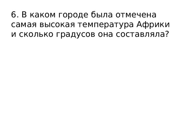 6. В каком городе была отмечена самая высокая температура Африки и сколько градусов она составляла? 