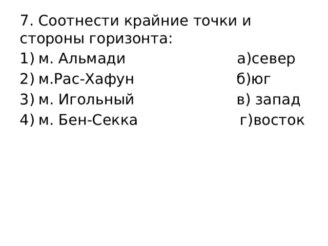 7. Соотнести крайние точки и стороны горизонта: м. Альмади а)север м.Рас-Хафун б)юг м. Игольный в) запад м. Бен-Секка г)восток 