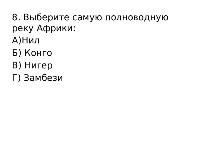 8. Выберите самую полноводную реку Африки: А)Нил Б) Конго В) Нигер Г) Замбези 