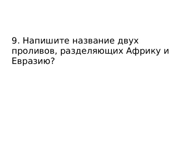 9. Напишите название двух проливов, разделяющих Африку и Евразию? 