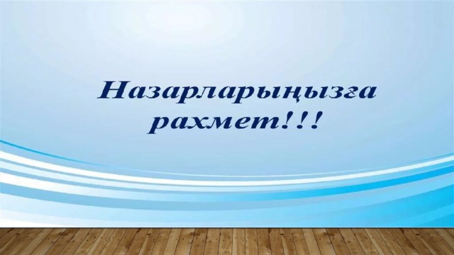 Назарларыңызға рахмет!!! 