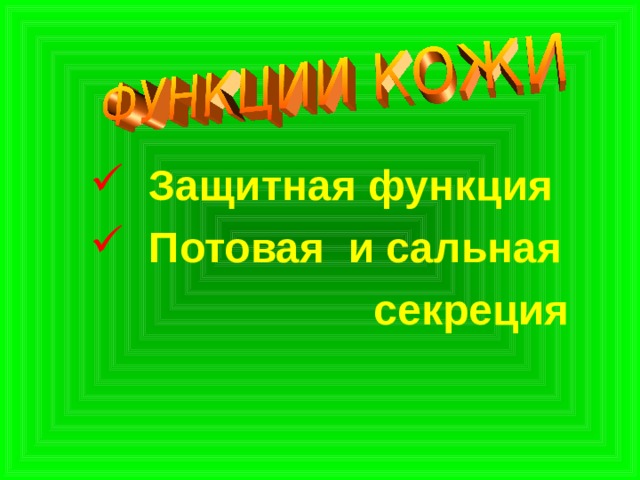  Защитная функция  Потовая и сальная   секреция 