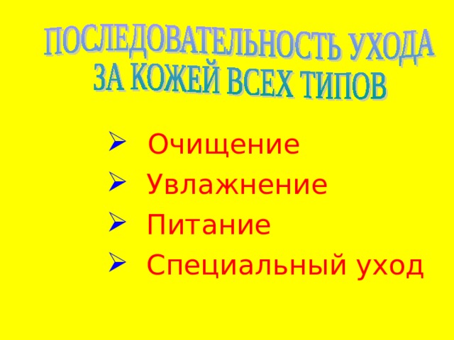   Очищение  Увлажнение  Питание  Специальный уход  