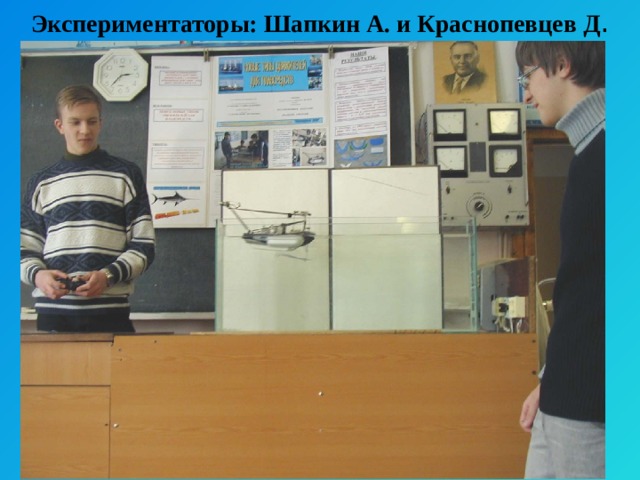 Экспериментаторы: Шапкин А. и Краснопевцев Д . 