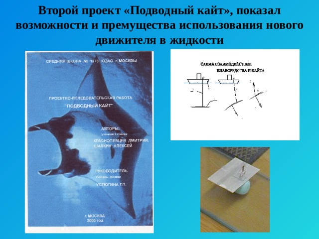 Второй проект «Подводный кайт», показал возможности и премущества использования нового движителя в жидкости 