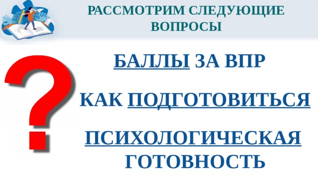 Рассмотрены следующие. Тест психологической готовности ВПР 4 класс.