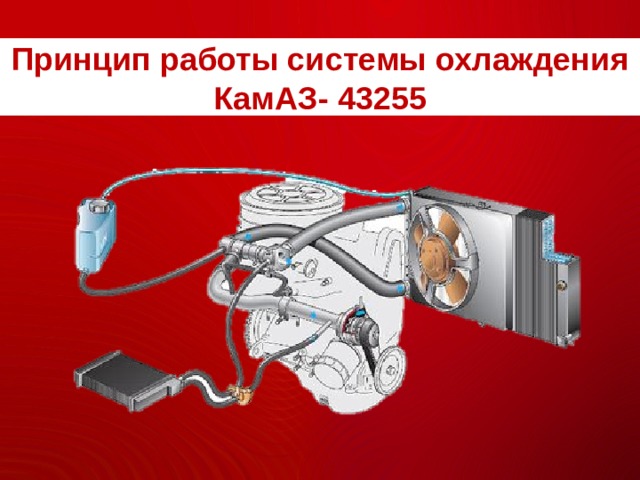Принцип работы системы охлаждения КамАЗ- 43255 