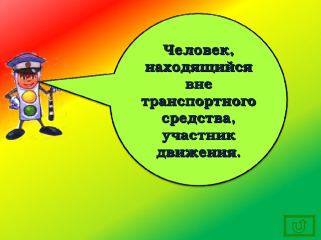 Человек, находящийся вне транспортного средства, участник движения. 