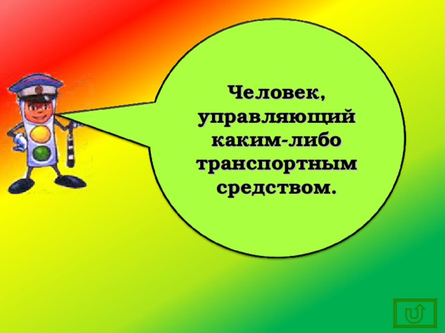 Человек, управляющий каким-либо транспортным средством. 