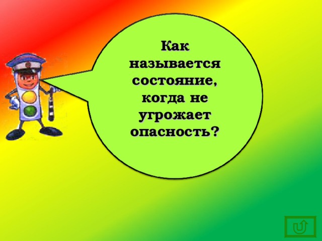 Как называется состояние, когда не угрожает опасность?  