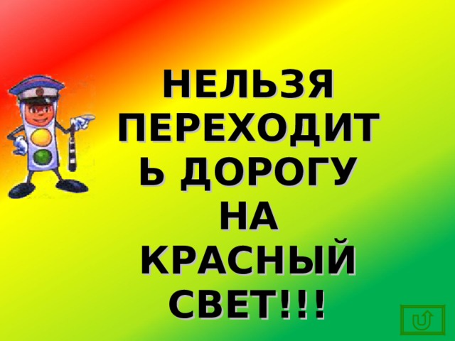 НЕЛЬЗЯ ПЕРЕХОДИТЬ ДОРОГУ НА КРАСНЫЙ СВЕТ!!! 