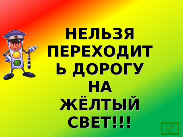 НЕЛЬЗЯ ПЕРЕХОДИТЬ ДОРОГУ НА ЖЁЛТЫЙ СВЕТ!!! 