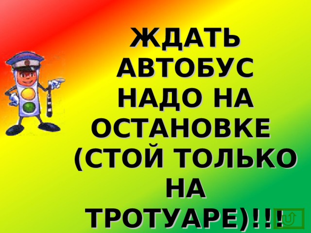 ЖДАТЬ АВТОБУС НАДО НА ОСТАНОВКЕ (СТОЙ ТОЛЬКО НА ТРОТУАРЕ)!!! 