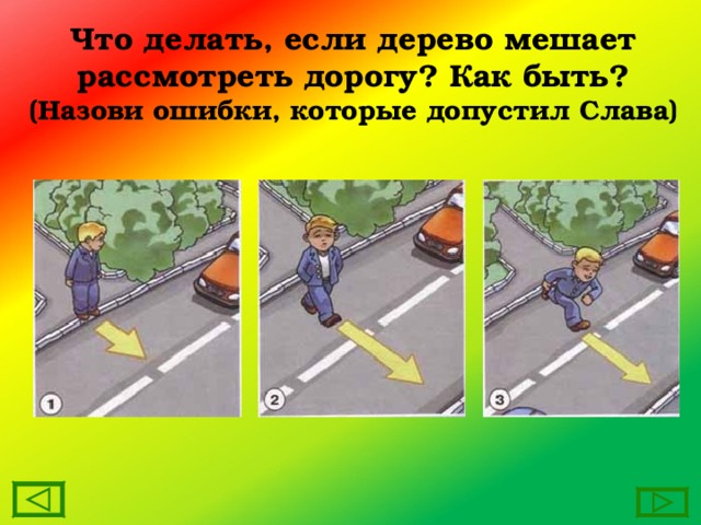 Что делать, если дерево мешает рассмотреть дорогу? Как быть? (Назови ошибки, которые допустил Слава) 