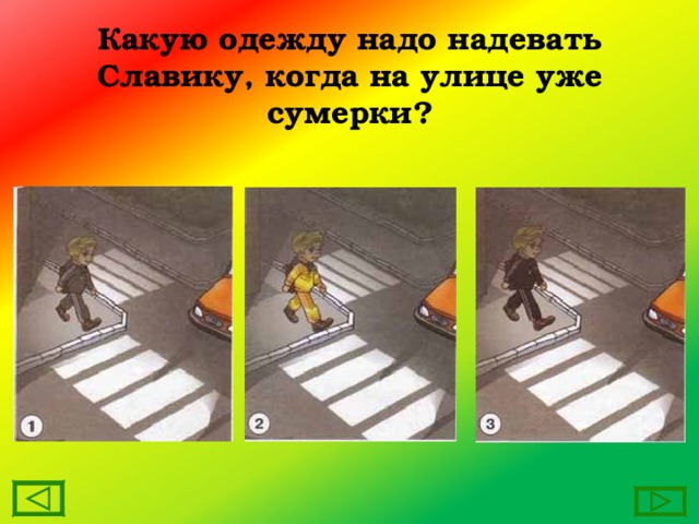 Какую одежду надо надевать Славику, когда на улице уже сумерки? 