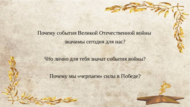 Почему события Великой Отечественной войны значимы сегодня для нас? Что лично для тебя значат события войны? Почему мы «черпаем» силы в Победе? 